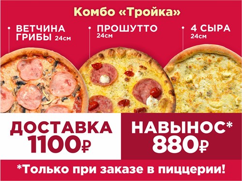 Пицца Комбо Тройка, 24 см 1083083