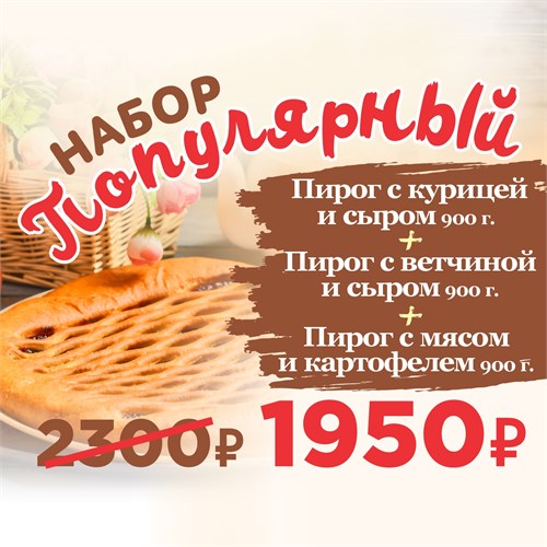 Набор пирогов Популярный 1056652