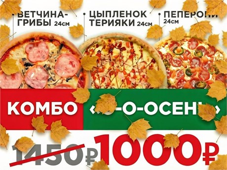 Пицца Комбо Осень, 24 см 1082580