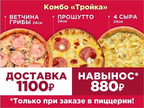Пицца Комбо Тройка, 24 см 1083083