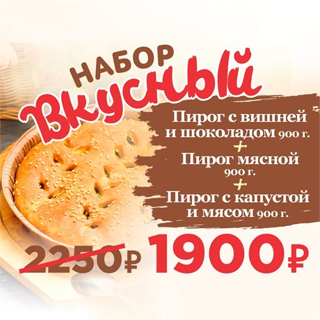 Набор пирогов Вкусный 1034753